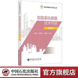 【官方旗舰店】加氢裂化装置技术问答（第三版）9787511471772 中国石化出版社