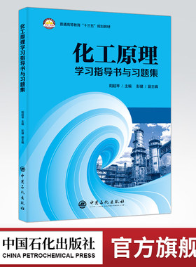 【旗舰店】 化工原理学习指导书与习题集 中国石化出版社 阳超琴 著 9787511451538  课后学习 习题集