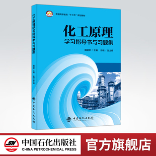 【旗舰店】 化工原理学习指导书与习题集 中国石化出版社 阳超琴 著 9787511451538  课后学习 习题集