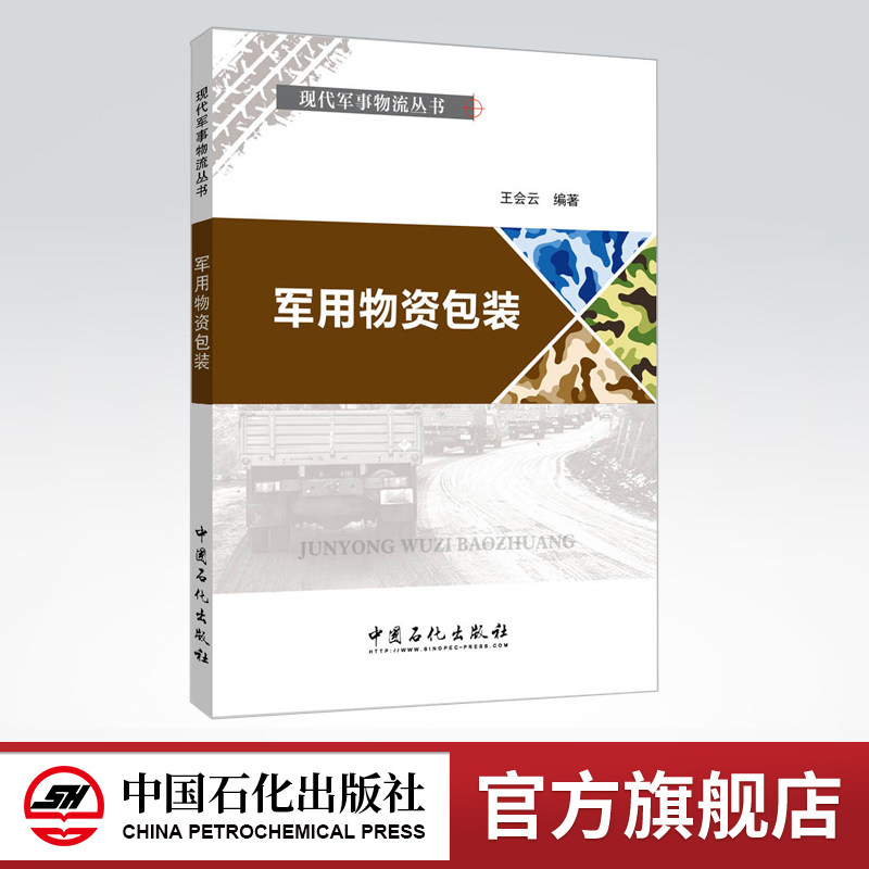 【旗舰店】军用物资包装—现代军事物流丛书 可作军事物流 仓储管理等专业教材使用 军用物资包装的生产 科研和技术人员的参考书等