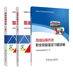 【旗舰店】 加油站操作员(上下册)+加油站操作员职业技能鉴定习题选编 石油化工职业技能培训书籍 中国石化出版社