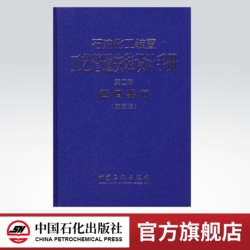 【旗舰店】石油化工装置工艺管道安装设计手册 设计与计算 设计施工图册 阀门 管道器材（第五版）第二版 中国石化出版社