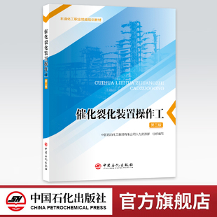 【旗舰店】催化裂化装置操作工（第二版）催化裂化操作一本通，技能提升更轻松 石油化工职业技能培训教材9787511477743
