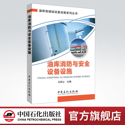 油库消防与安全设备设施