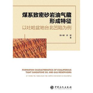 煤系致密砂岩油气藏形成特征:以吐哈盆地台北凹陷为例