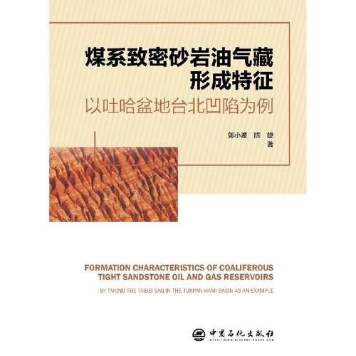 煤系致密砂岩油气藏形成特征：以吐哈盆地台北凹陷为例