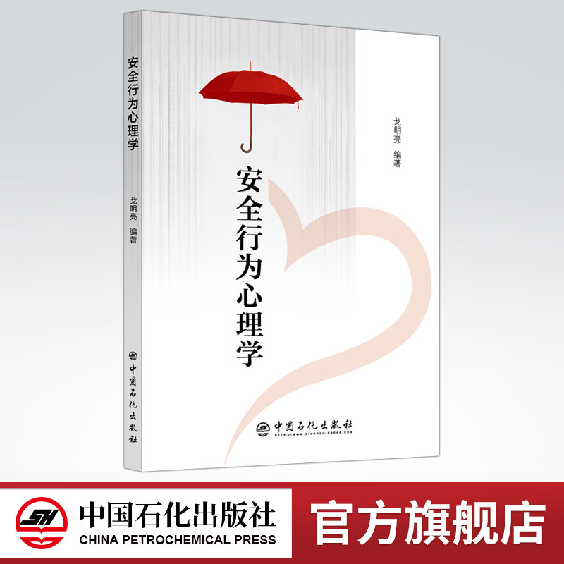 【旗舰店】安全行为心理学  可作高等院校安全工程、消防工程等相关专业的教材 各企事业单位管理人员继续教育及培训的学习用书