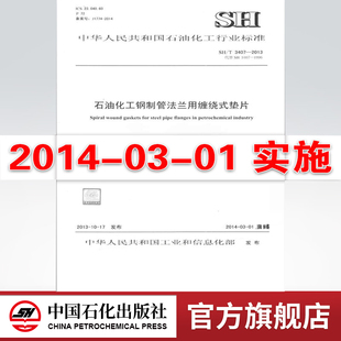 【旗舰店】SH/T3407-2013 石油化工钢制管法兰用缠绕式垫片 标准 中国石化出版社 1551140858