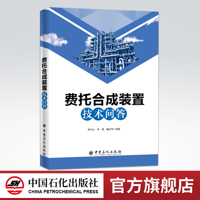 【官方旗舰店】费托合成装置技术问答中国石化出版社