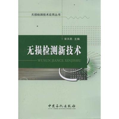 无损检测新技术 [Jan 01  2012] 宋天民