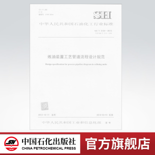 3122 标准 炼油装 社 中国石化出版 2013 置工艺管道流程设计规范 旗舰店