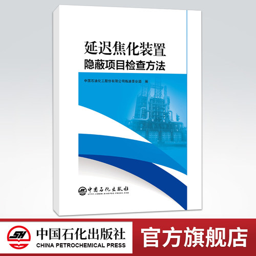 【旗舰店】延迟焦化装置隐蔽项目检查方法  9787511458636  中国石化出版社
