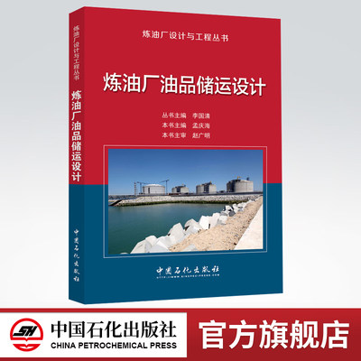 【旗舰店】油厂油品储运设计  全厂各种气体和液体的原料、中间原料、成品及辅助生产用料(例如各种化学药剂、添加剂)的储存等