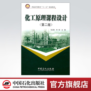 【旗舰店】化工原理课程设计（第二版） 可作高等院校化学工程 制工程 应用化学 轻化工程 材料化学 生物工程 过程装备与控制等