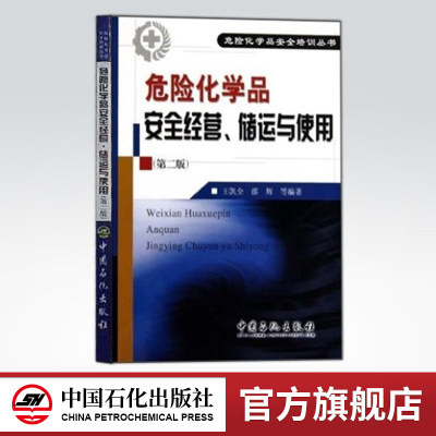 【旗舰店】危险化学品安全经营、储运和使用 第二版 危险化学品安全培训丛书 危险化学品进出口安全管理、加气站 加油站的安全管理