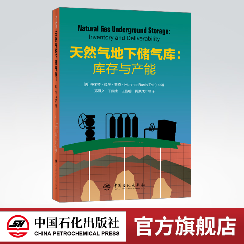 【旗舰店】天然气地下储气库：库存与产能  可用于研究生和本科生教学、研究、咨询和专家认证工作  中国石化出版社