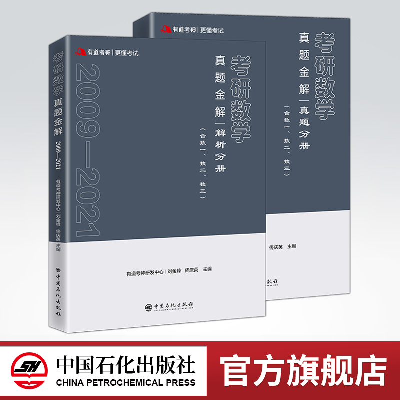 【旗舰店】有道考神2022考研数学真题金解 含数一数二数三 真题分册含试卷和答案速查 解析分册按年份进行分类详解 高等数学