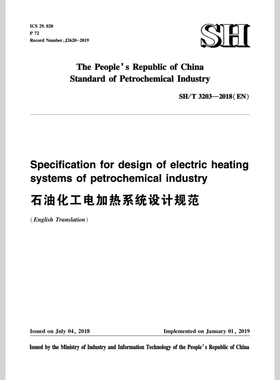 SH/T 3203-2018 石油化工电加热系统设计规范 Specification for design of electric heating systems of petrochemical industry