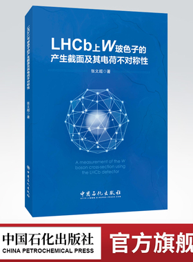 【旗舰店】LHCb上W玻色子产生截面及其电荷不对称性  玻色子、物理、电荷、可供粒子物理科研人员参考阅读  中国石化出版社