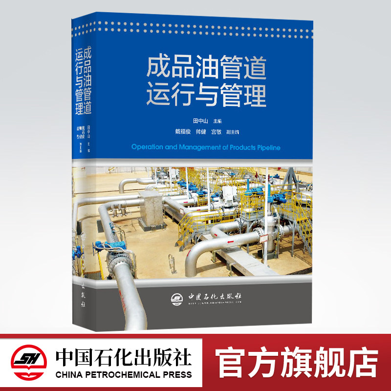 【旗舰店】成品油管道运行与管理 成品油石油化工油气储运成品油 管道工艺设计优化投产运行调度管理腐蚀防护 中国石化出版社怎么看?