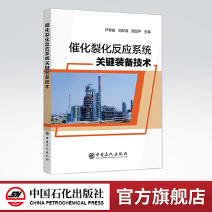 【旗舰店】 催化裂化反应系统关键装备技术 高效的FCC反应系统关键装备技术、性能优化 中国石化出版社 9787511452160