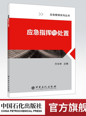 【旗舰店】应急指挥与处置  应急管理系列丛书  方文林 主编 著 刘效松 许倩 编  中国石化出版社