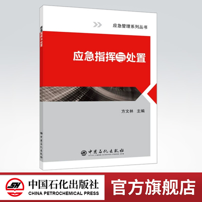 【旗舰店】应急指挥与处置  应急管理系列丛书  方文林 主编 著 刘效松 许倩 编  中国石化出版社