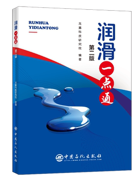 【旗舰店】润滑一点通（第二版）润滑油  汽车润滑  本书可以帮助广大消费者和汽车维修人员掌握一些车用润滑油方面的知识