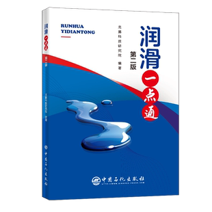 【旗舰店】润滑一点通（第二版）润滑油  汽车润滑  本书可以帮助广大消费者和汽车维修人员掌握一些车用润滑油方面的知识