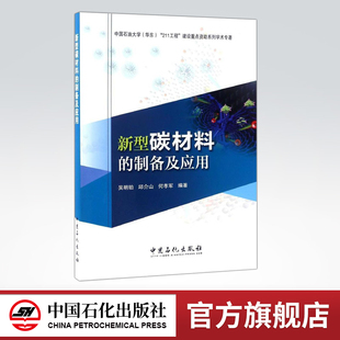 新型碳材料 中国石化出版 旗舰店 社 9787511439000 B18 制备及应用