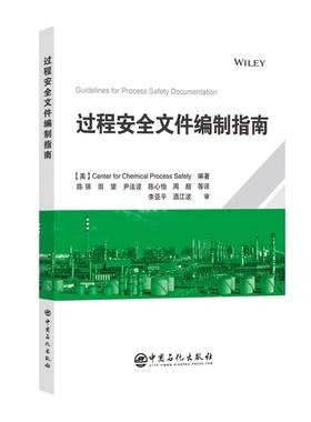 【官方旗舰店】过程安全文件编制指南 CCPS力作之一。对过程安全文件编制进行了详细阐述。