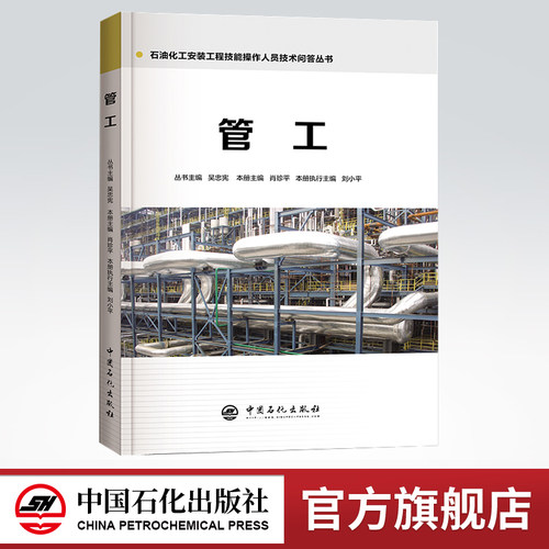 管工 石油化工安装工程技能操作人员技术