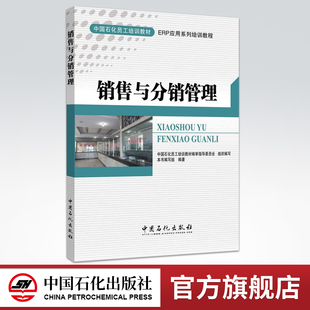 【旗舰店】销售与分销管理 可作为ERP系统支持层面和应用层面的人员的培训教材 其它行业从事信息化研究、教学的人员参考 中国石化