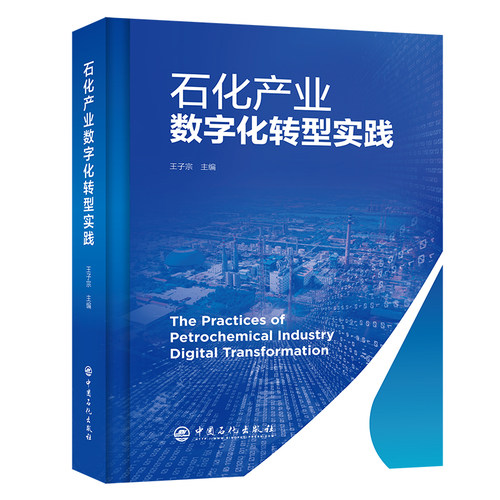 石化产业数字化转型实践