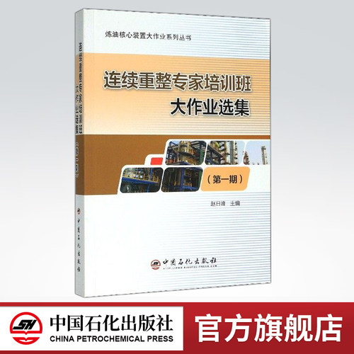 【旗舰店】连续重整专家培训班大作业选集（第一期）赵日峰主编  中国石化出版社