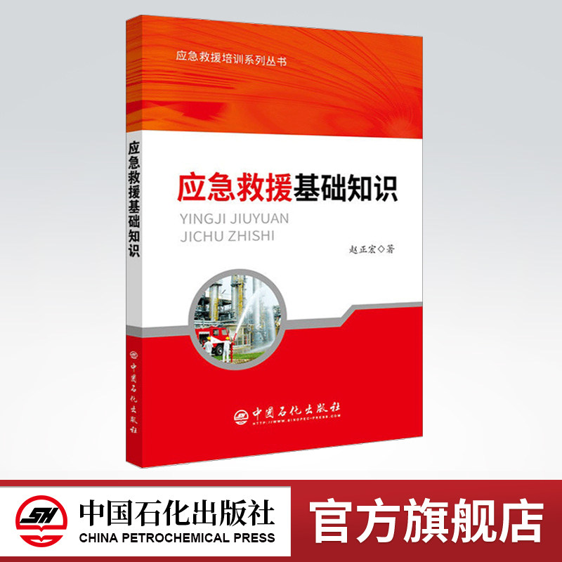 【旗舰店】 应急救援基础知识 应急救援培训系列丛书 介绍应急管理的发展历程 基础知识 石化应急常识 应急管理与应急救援功能高性价比高么？