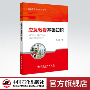 应急救援培训系列丛书 介绍应急管理 发展历程 石化应急常识 应急救援基础知识 基础知识 应急管理与应急救援功能 旗舰店