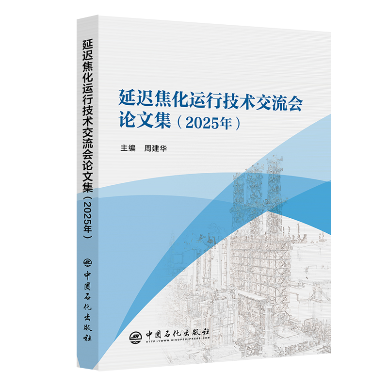 延迟焦化运行技术交流会论文集2025年
