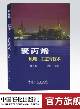 【旗舰店】聚丙烯-原理、工艺与技术（第二版）四4月石油技能竞赛指定用书 可供聚丙烯科研开发 工程设计  教学管理等人员阅读参考