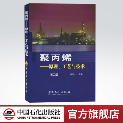 【旗舰店】聚丙烯-原理、工艺与技术（第二版）四4月石油技能竞赛指定用书 可供聚丙烯科研开发 工程设计  教学管理等人员阅读参考