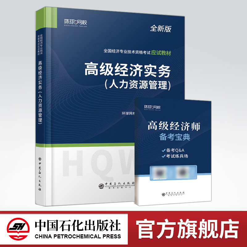 【旗舰店】高级经济实务.人力资源管理经济学，人力资源管理，资格考试，教材，经济师考试全国经济专业技术资格考试应试教材