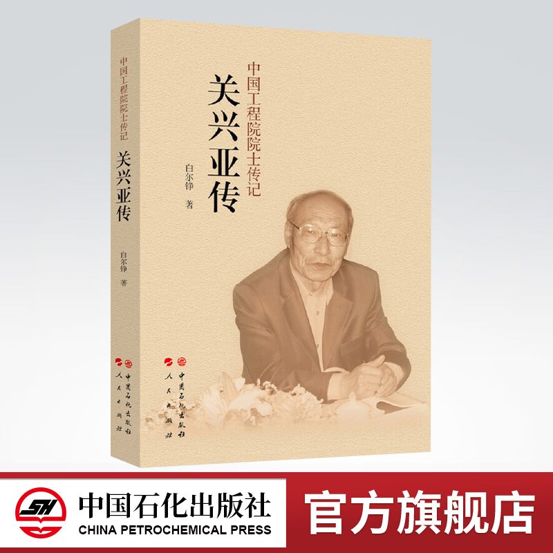【旗舰店】关兴亚传 我国石油化工专家 石油炼制石油