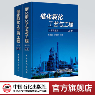 旗舰店 社 第三版 上 中国石化出版 催化裂化工艺与工程 下册 9787511432391