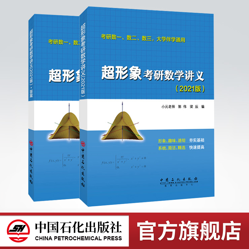 2021新版 超形象考研  硕士研究生考试