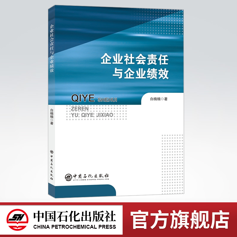 【旗舰店】企业社会责任与企业绩效适用对象为研究者、企业管理者、政策制定者等相关人员中国石化出版社 9787511452788