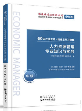 【旗舰店】人力资源管理专业知识与实务 中级 60天过经济师 精选章节习题集 中级经济师辅导系列 人力资源管理 资格考试参考资料
