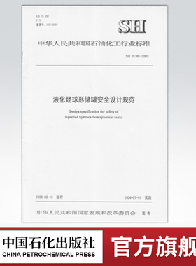 【旗舰店】SH/T 3136-2003  液化烃球形储罐安全设计规范 标准 中国石化出版社