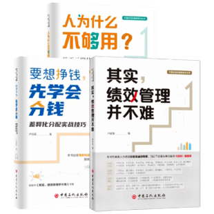 【全3册】其实，绩效管理并不难+要想赚钱 先学会分钱+人为什么不够用 卢锐军 中国式绩效管理 绩效考核薪酬激励 中国石化出版社