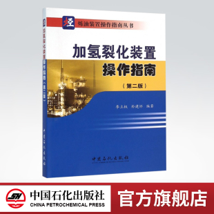 【旗舰店】加氢裂化装置操作指南（第二版）（加氢裂化装置生产操作、维护及事故处理的一本实用操作指导图书）