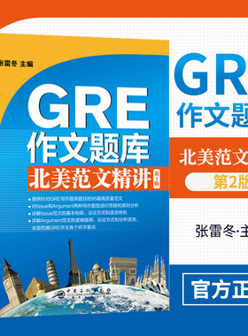 【旗舰店】GRE作文题库北美范文精讲 第二版 gre词汇 长难句 gre阅读 单词 gre写作 真题 出国留学范文 核心考点 考试备考教材书籍